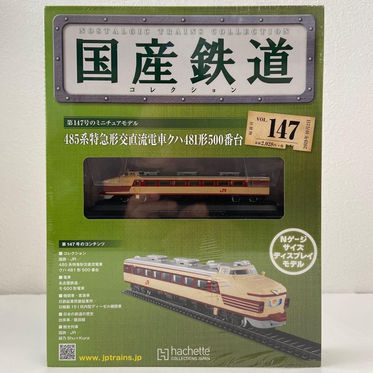【アシェット】485系特急形交直流電車クハ481形500番台にちりん Amazon | アシェット国産鉄道コレクション 147 485系特急形交